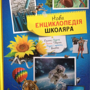 Нова енциклопедія  школяра