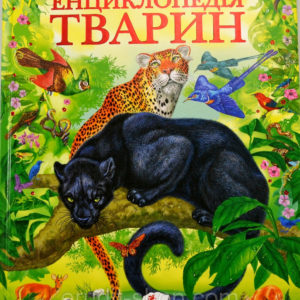 Енциклопедія Тварин
