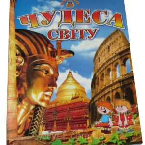 Енциклопедія “Чудеса світу”