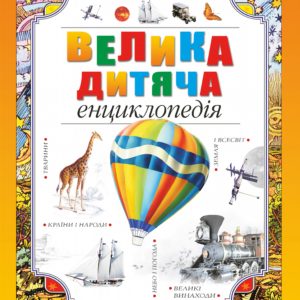 Велика дитяча енциклопедія