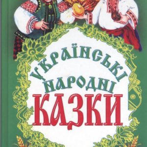 Українські народні казки
