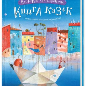 Велика книга казок